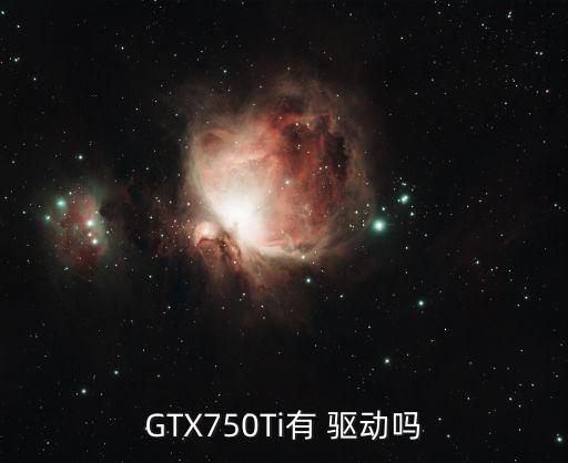 技嘉gtx750ti驅動下載